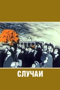 Случаи Случаи