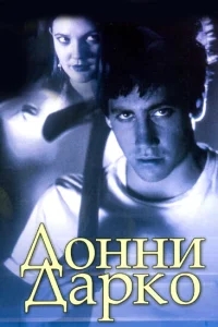 Донни Дарко Донни Дарко
