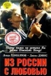 Из России с любовью Из России с любовью