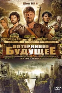 Потерянное будущее Потерянное будущее