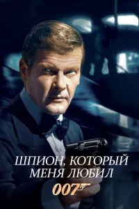 Шпион, который меня любил Шпион, который меня любил