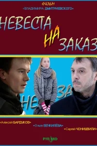 Невеста на заказ Невеста на заказ