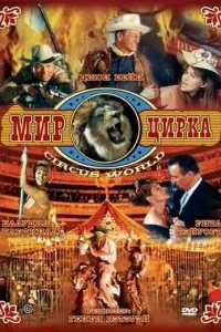 Мир цирка Мир цирка