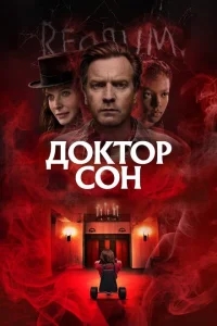 Доктор Сон Доктор Сон
