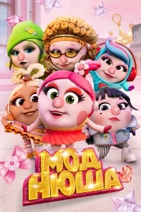 Моднюша Моднюша