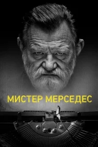 Мистер Мерседес Мистер Мерседес
