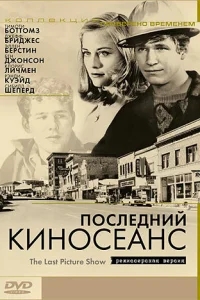 Последний киносеанс Последний киносеанс