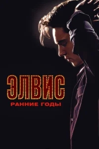 Элвис. Ранние Годы Элвис. Ранние Годы