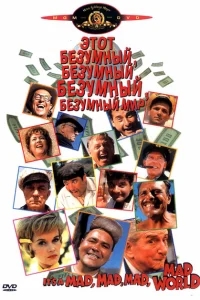 Этот безумный, безумный, безумный мир Этот безумный, безумный, безумный мир
