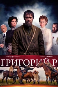 Григорий Р. Григорий Р.