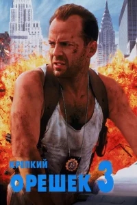 Крепкий орешек 3: Возмездие Крепкий орешек 3: Возмездие
