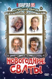 Новогодние сваты Новогодние сваты