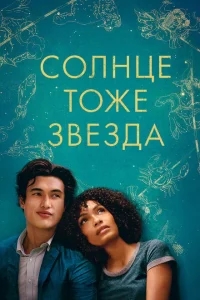 Солнце тоже звезда Солнце тоже звезда