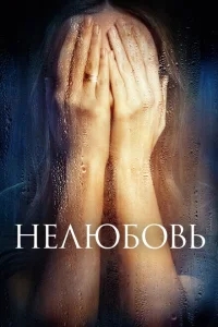 Нелюбовь Нелюбовь