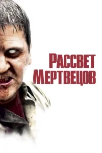 Рассвет мертвецов Рассвет мертвецов