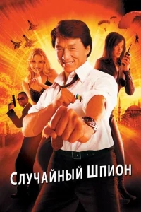 Случайный шпион Случайный шпион