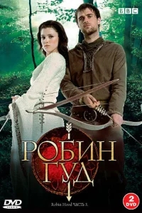 Робин Гуд Робин Гуд