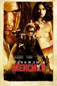 Однажды в Мексике: Отчаянный 2 Однажды в Мексике: Отчаянный 2