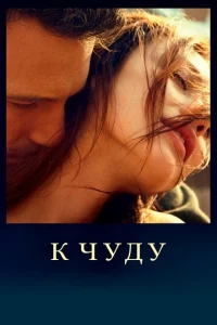 К чуду К чуду