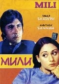Мили Мили