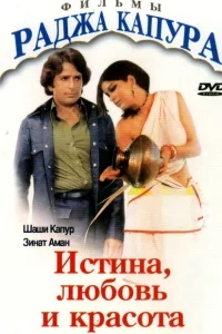Истина, любовь и красота Истина, любовь и красота