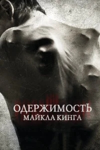 Одержимость Майкла Кинга Одержимость Майкла Кинга