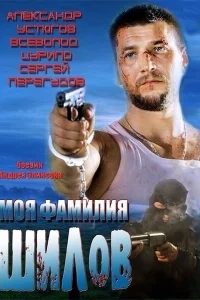 Моя фамилия Шилов Моя фамилия Шилов