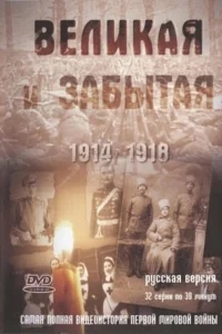 Великая и забытая Великая и забытая