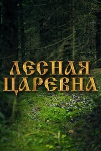 Лесная царевна Лесная царевна