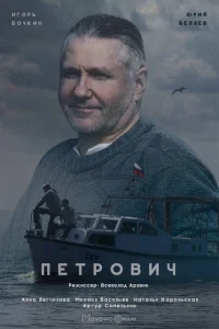 Петрович Петрович