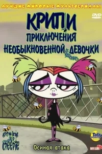 Крипи: Приключения необыкновенной девочки Крипи: Приключения необыкновенной девочки