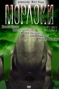 Морлоки Морлоки