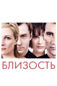Близость Близость