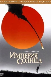 Империя Солнца Империя Солнца