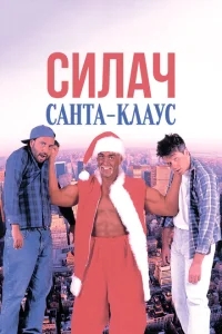 Силач Санта-Клаус Силач Санта-Клаус