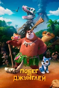 Побег из джунглей Побег из джунглей