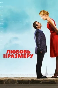Любовь не по размеру Любовь не по размеру