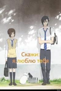 Скажи: «Я люблю тебя» Скажи: «Я люблю тебя»