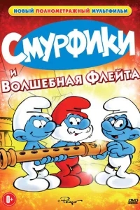 Смурфики и волшебная флейта Смурфики и волшебная флейта