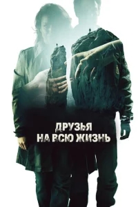 Друзья на всю жизнь Друзья на всю жизнь