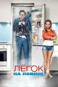 Легок на помине Легок на помине