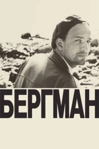 Бергман Бергман