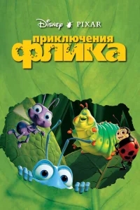 Приключения Флика Приключения Флика