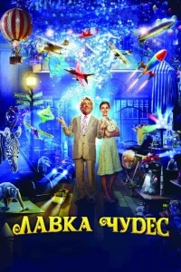 Лавка чудес Лавка чудес