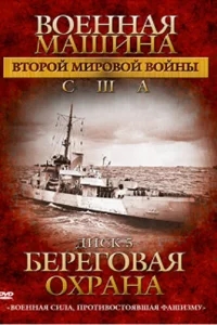 Военная машина Второй мировой войны: США Военная машина Второй мировой войны: США