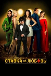 Ставка на любовь Ставка на любовь