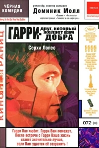 Гарри — друг, который желает Вам добра Гарри — друг, который желает Вам добра