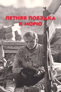 Летняя поездка к морю Летняя поездка к морю