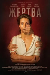 Жертва Жертва