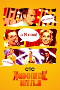 Хорошие шутки Хорошие шутки